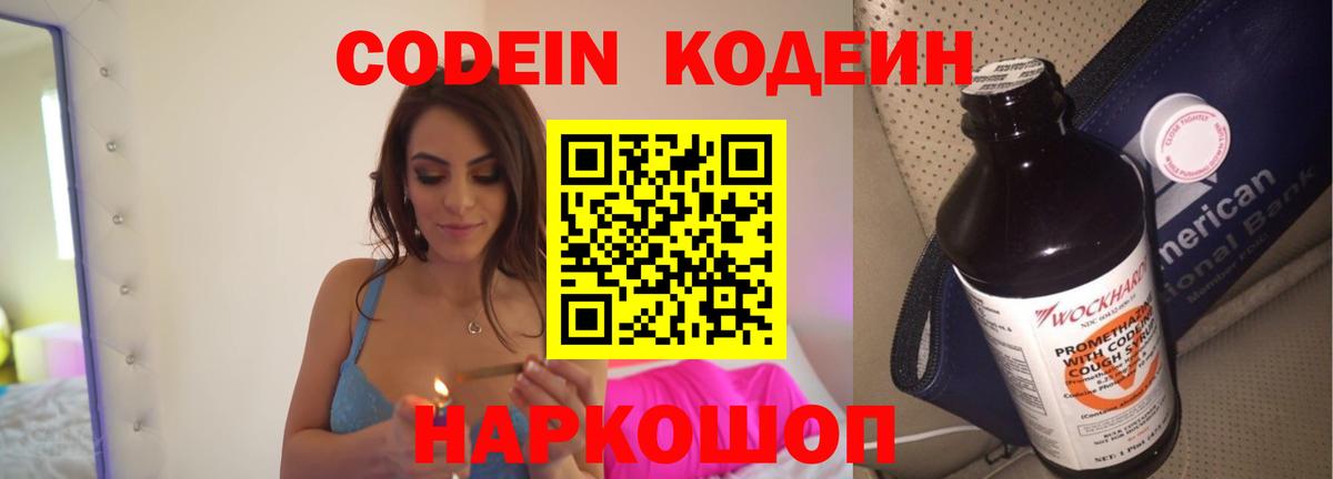Кодеин Purple Drank  Вход с VPN  Подольск  Codein Purple Drank 
